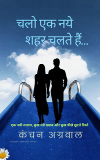 Thumbnail for Chalo ek naye shehar chalte hai /चलो एक नये शहर चलते हैं...